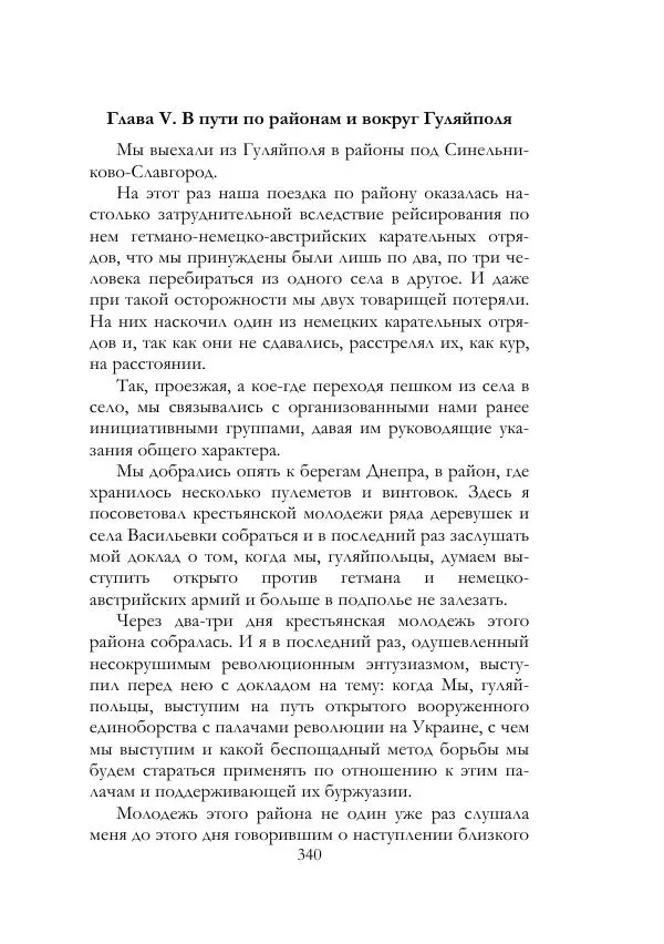 Нестор Махно - Воспоминания - Страница № 341