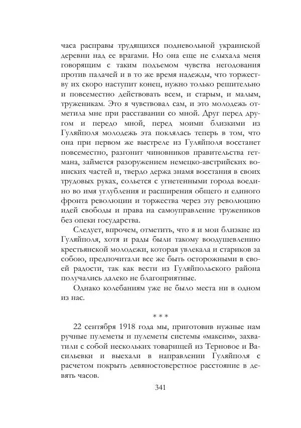 Нестор Махно - Воспоминания - Страница № 342