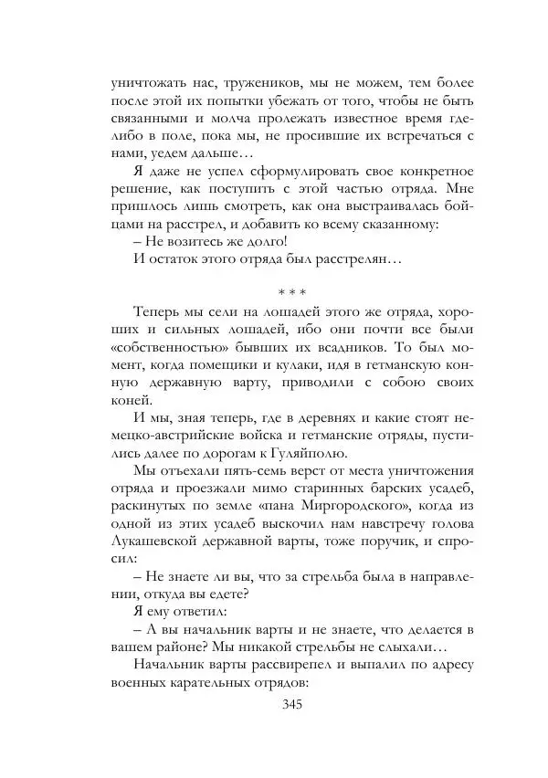 Нестор Махно - Воспоминания - Страница № 346
