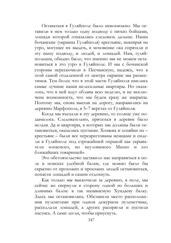 Нестор Махно - Воспоминания - Страница № 348