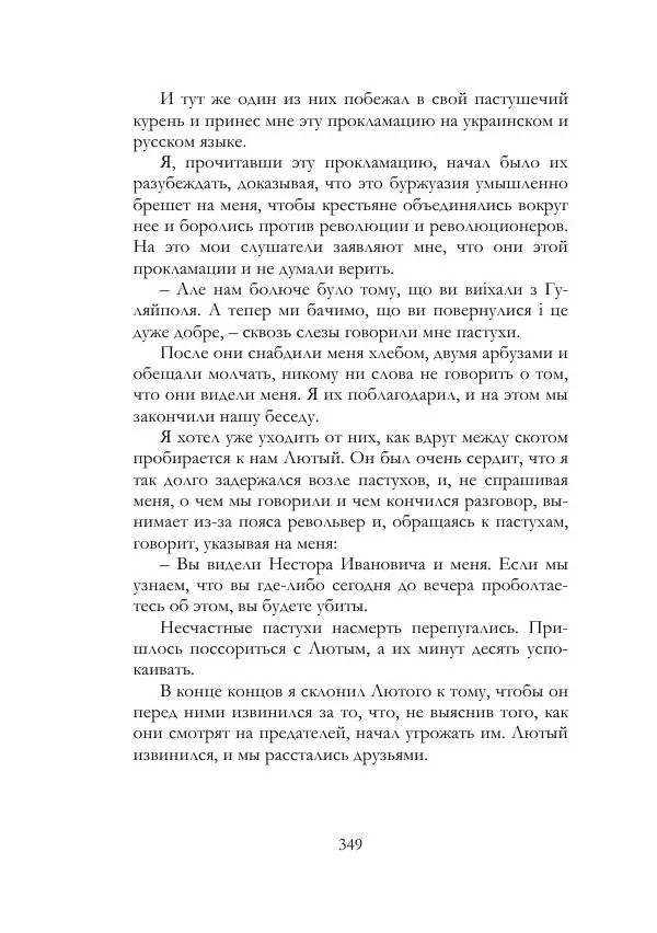 Нестор Махно - Воспоминания - Страница № 350