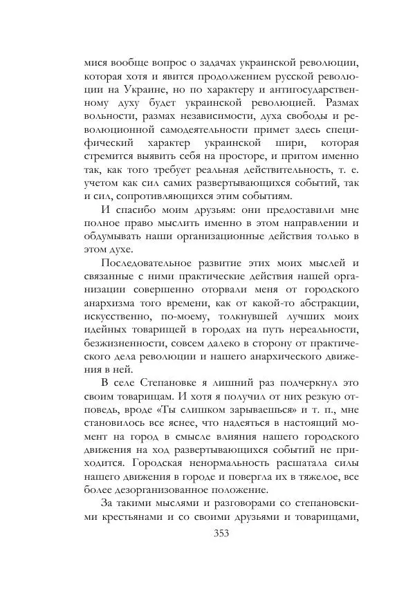 Нестор Махно - Воспоминания - Страница № 354