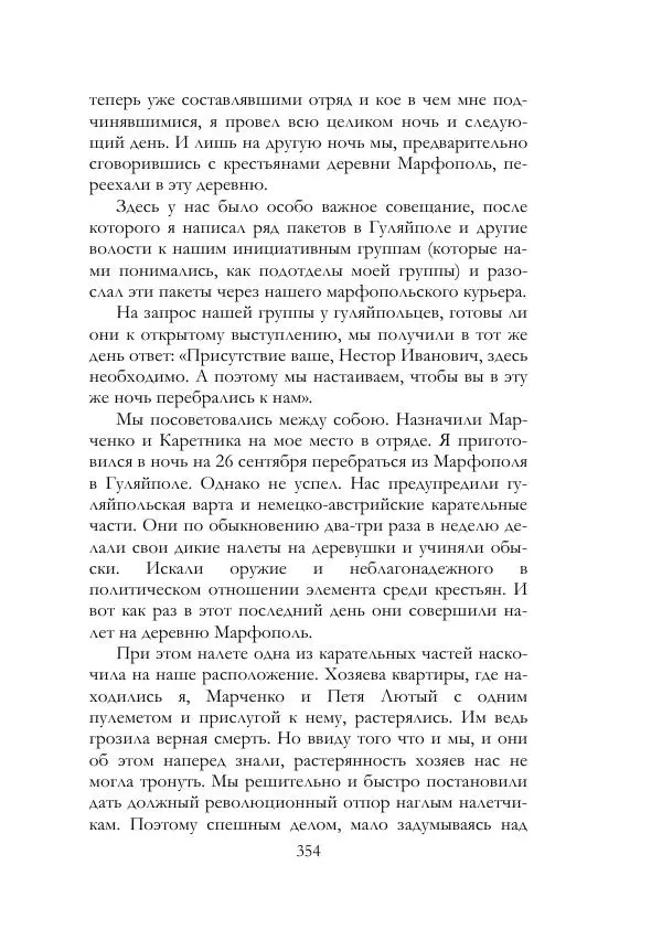 Нестор Махно - Воспоминания - Страница № 355