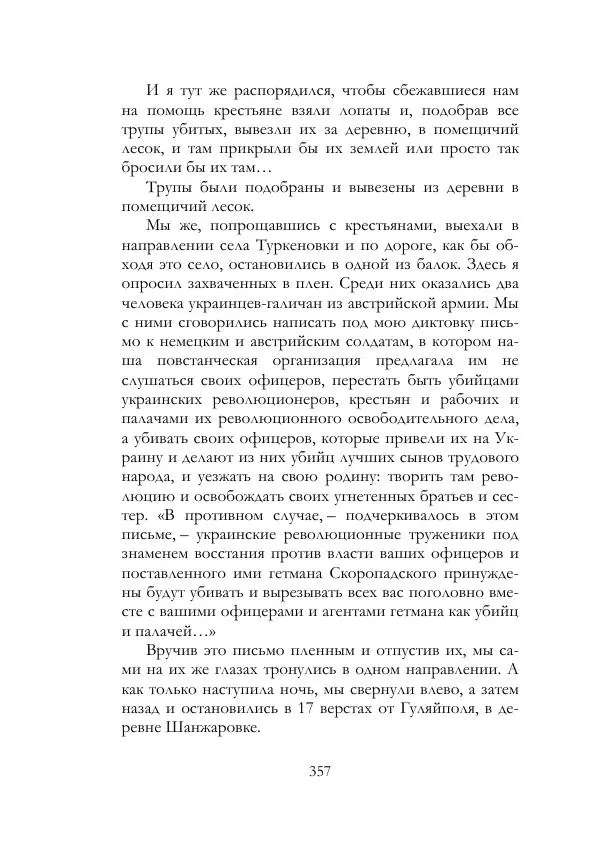 Нестор Махно - Воспоминания - Страница № 358