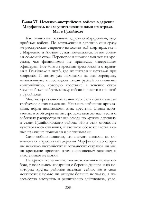 Нестор Махно - Воспоминания - Страница № 359