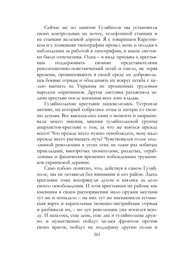 Нестор Махно - Воспоминания - Страница № 362