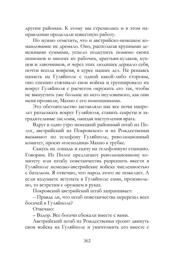 Нестор Махно - Воспоминания - Страница № 363