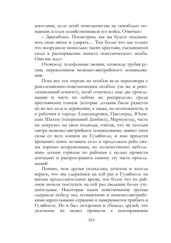 Нестор Махно - Воспоминания - Страница № 364