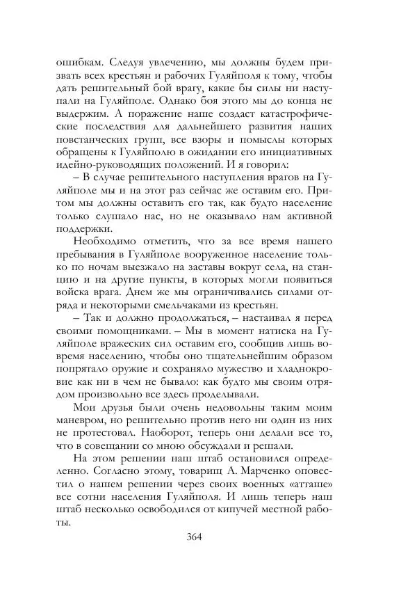 Нестор Махно - Воспоминания - Страница № 365