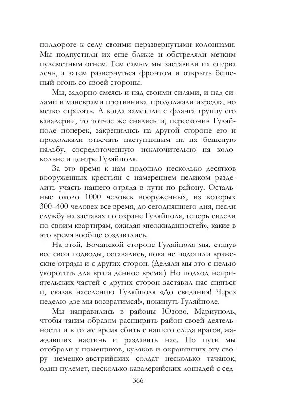 Нестор Махно - Воспоминания - Страница № 367