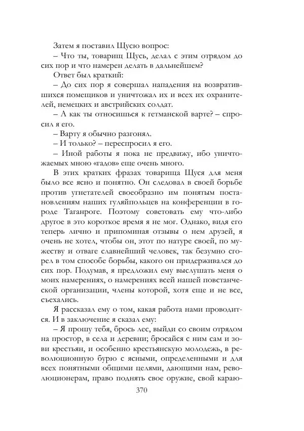 Нестор Махно - Воспоминания - Страница № 371