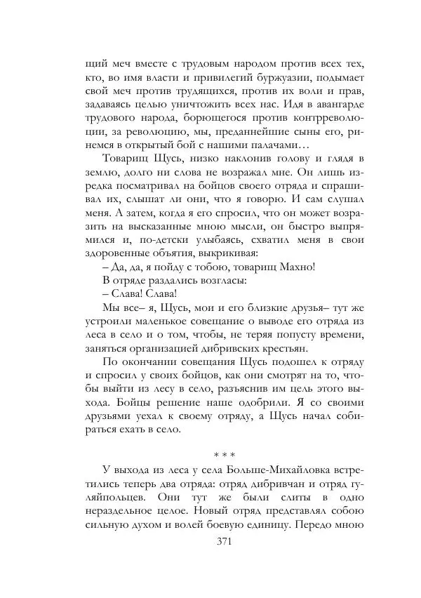 Нестор Махно - Воспоминания - Страница № 372