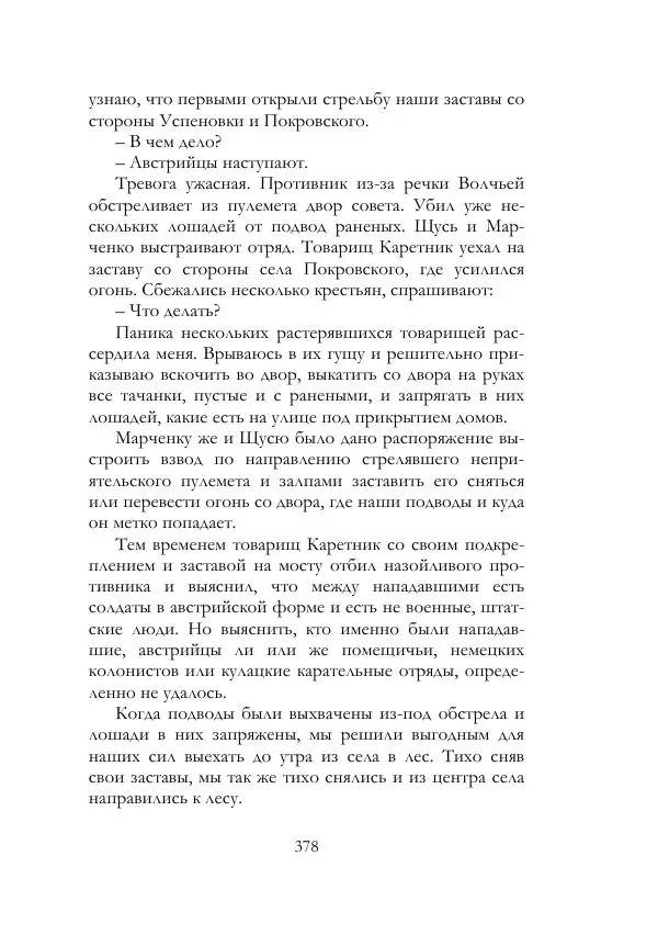 Нестор Махно - Воспоминания - Страница № 379