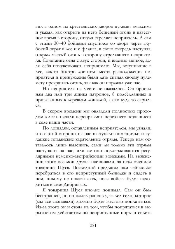 Нестор Махно - Воспоминания - Страница № 382