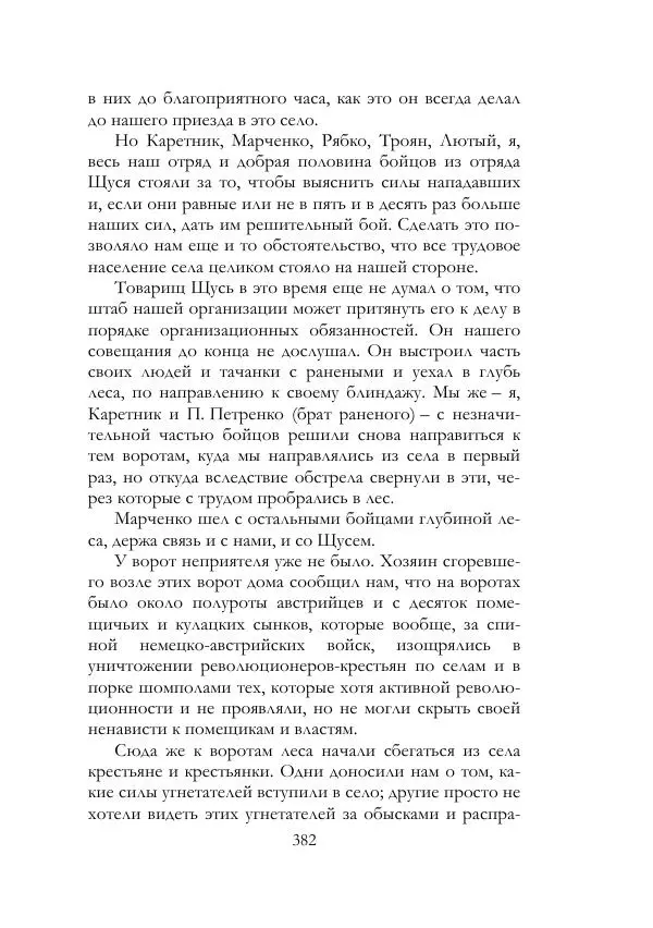 Нестор Махно - Воспоминания - Страница № 383