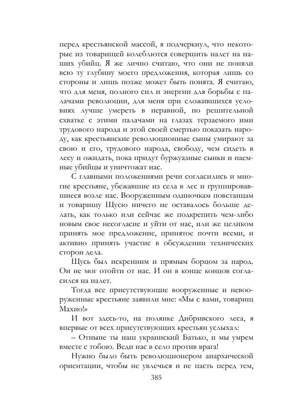 Нестор Махно - Воспоминания - Страница № 386