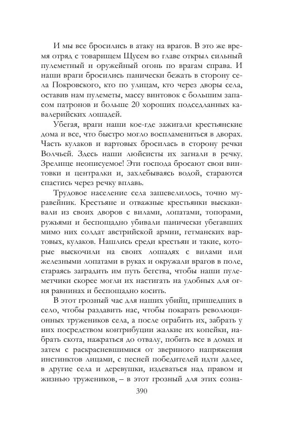 Нестор Махно - Воспоминания - Страница № 391
