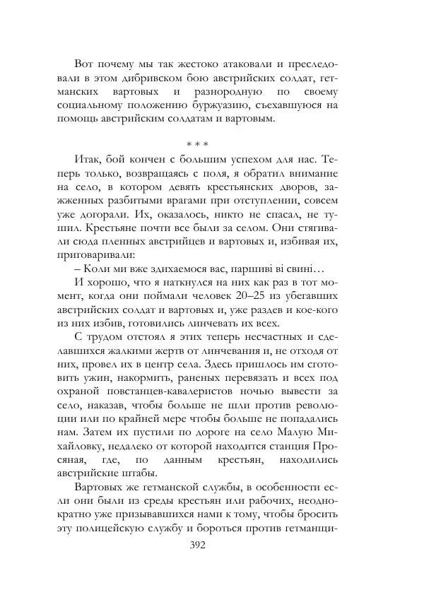 Нестор Махно - Воспоминания - Страница № 393