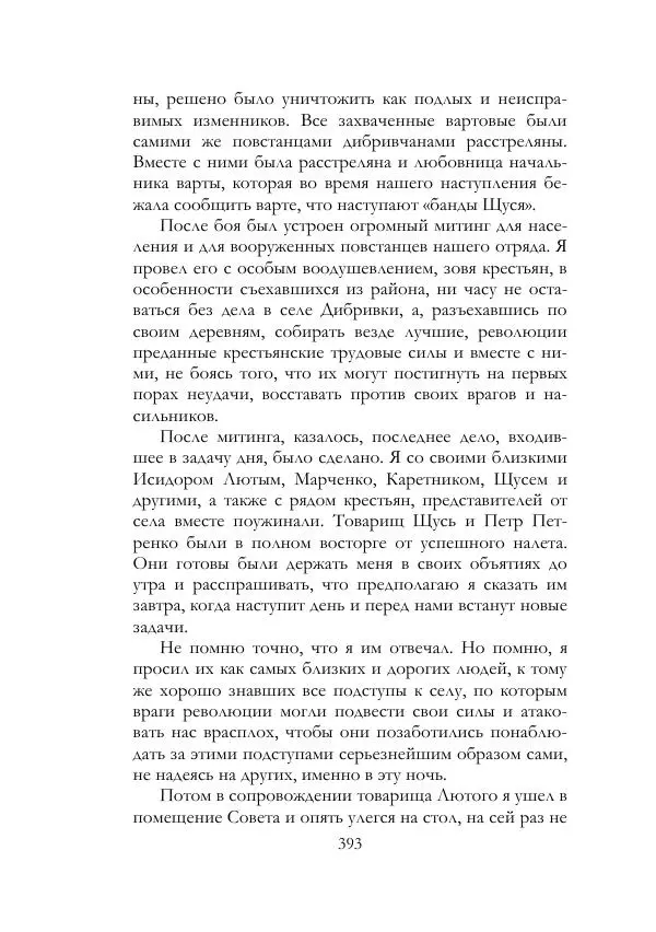 Нестор Махно - Воспоминания - Страница № 394