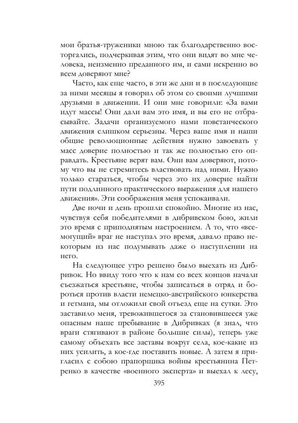 Нестор Махно - Воспоминания - Страница № 396