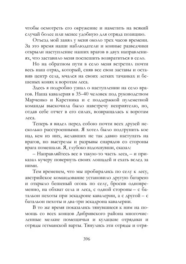 Нестор Махно - Воспоминания - Страница № 397