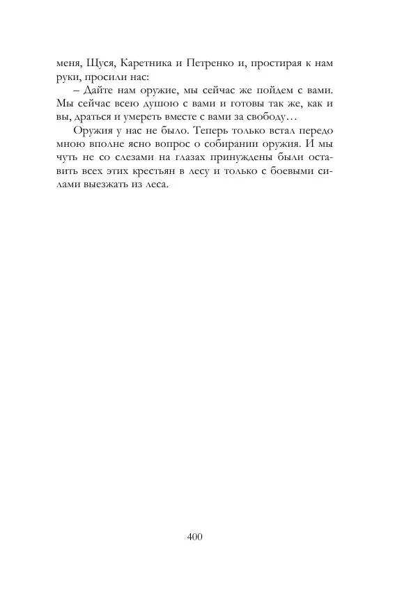 Нестор Махно - Воспоминания - Страница № 401