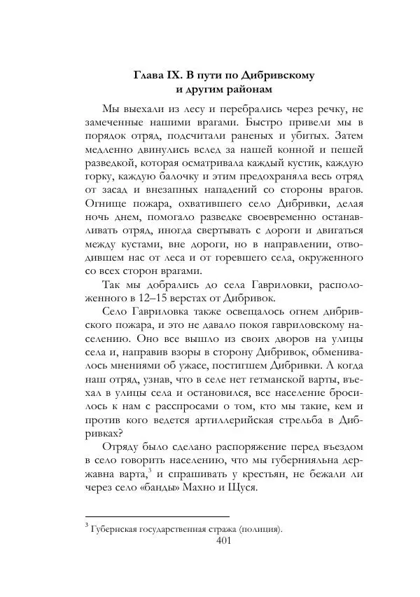 Нестор Махно - Воспоминания - Страница № 402