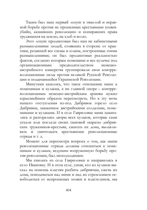 Нестор Махно - Воспоминания - Страница № 405