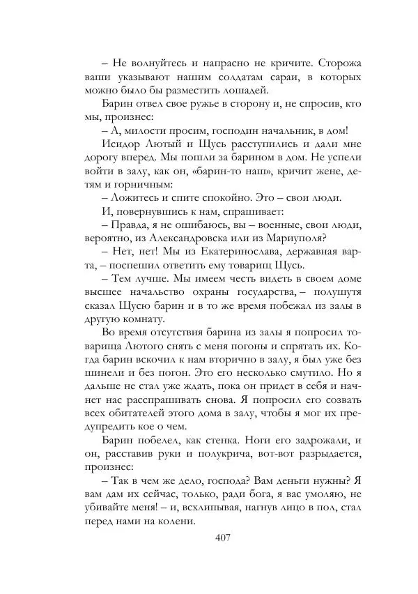 Нестор Махно - Воспоминания - Страница № 408