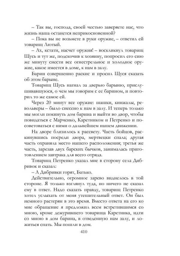 Нестор Махно - Воспоминания - Страница № 411