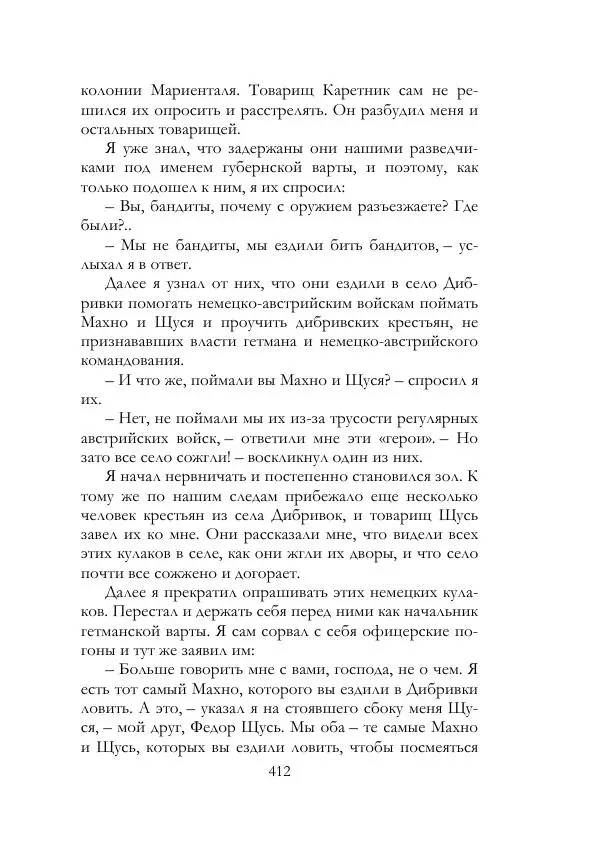 Нестор Махно - Воспоминания - Страница № 413