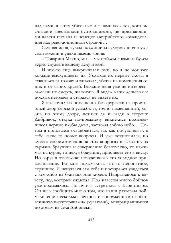 Нестор Махно - Воспоминания - Страница № 414