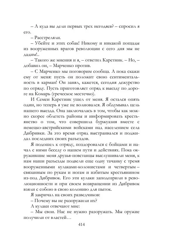 Нестор Махно - Воспоминания - Страница № 415