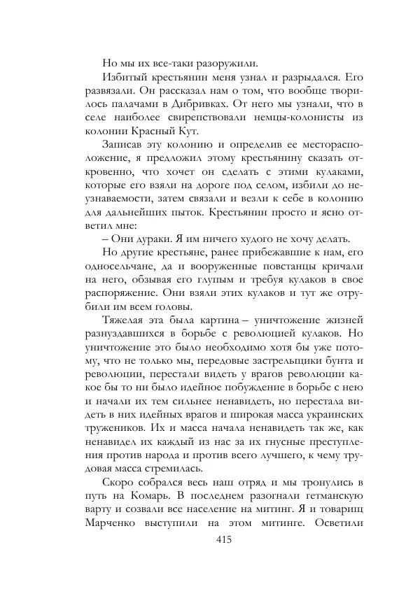 Нестор Махно - Воспоминания - Страница № 416