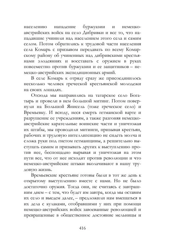 Нестор Махно - Воспоминания - Страница № 417