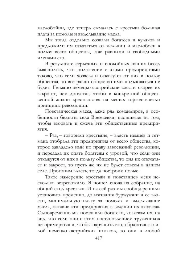 Нестор Махно - Воспоминания - Страница № 418