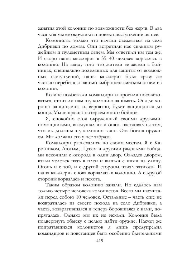 Нестор Махно - Воспоминания - Страница № 420