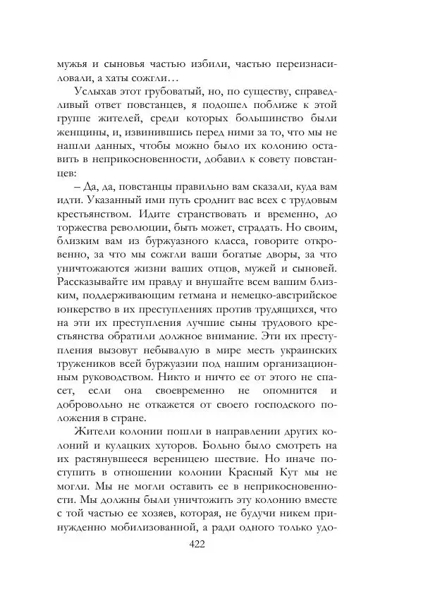 Нестор Махно - Воспоминания - Страница № 423