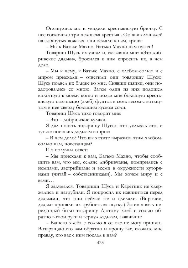 Нестор Махно - Воспоминания - Страница № 426