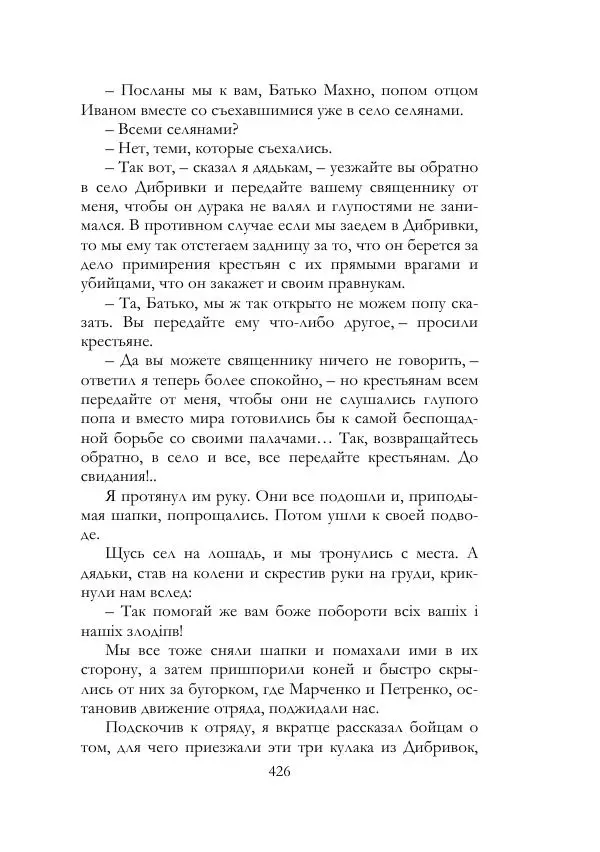 Нестор Махно - Воспоминания - Страница № 427