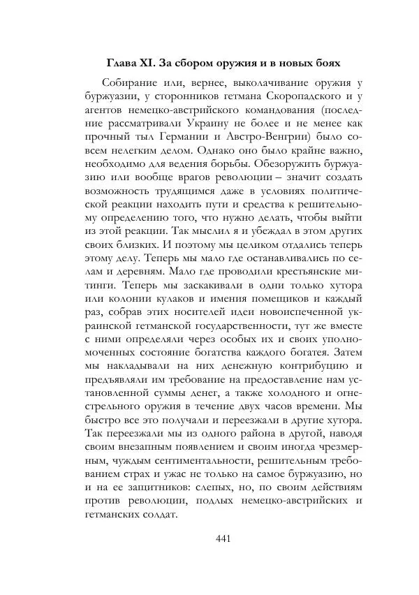 Нестор Махно - Воспоминания - Страница № 442