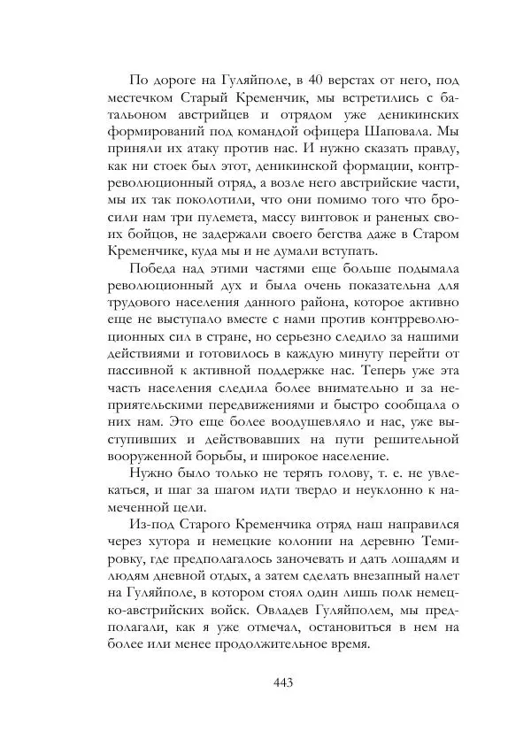 Нестор Махно - Воспоминания - Страница № 444
