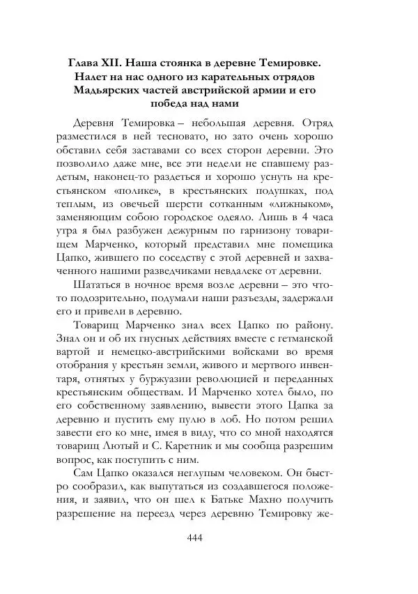 Нестор Махно - Воспоминания - Страница № 445