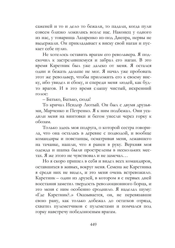 Нестор Махно - Воспоминания - Страница № 450