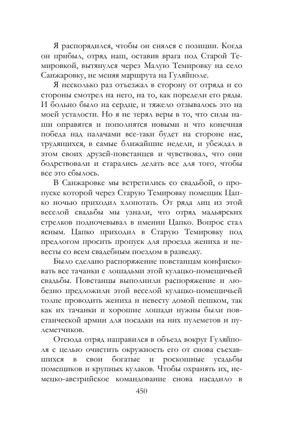 Нестор Махно - Воспоминания - Страница № 451