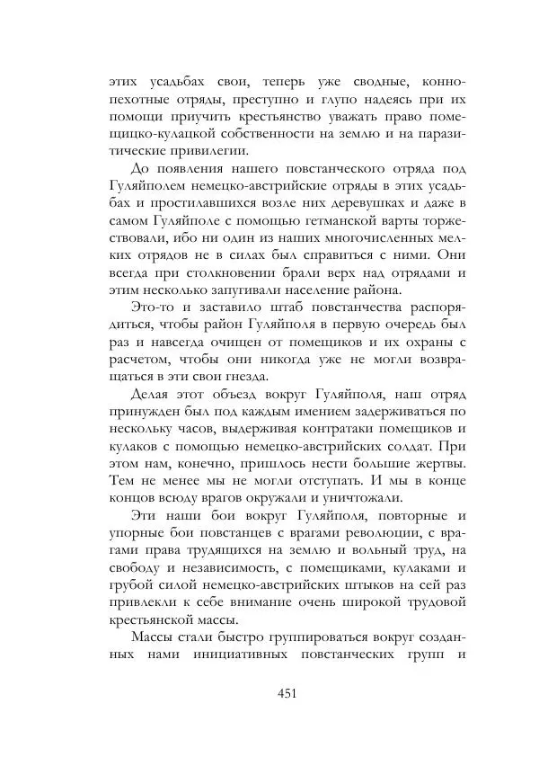 Нестор Махно - Воспоминания - Страница № 452