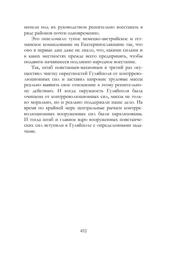 Нестор Махно - Воспоминания - Страница № 453