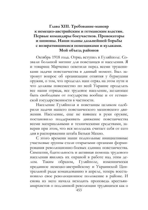 Нестор Махно - Воспоминания - Страница № 454