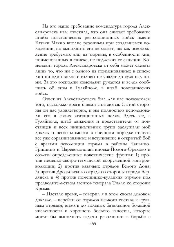 Нестор Махно - Воспоминания - Страница № 456