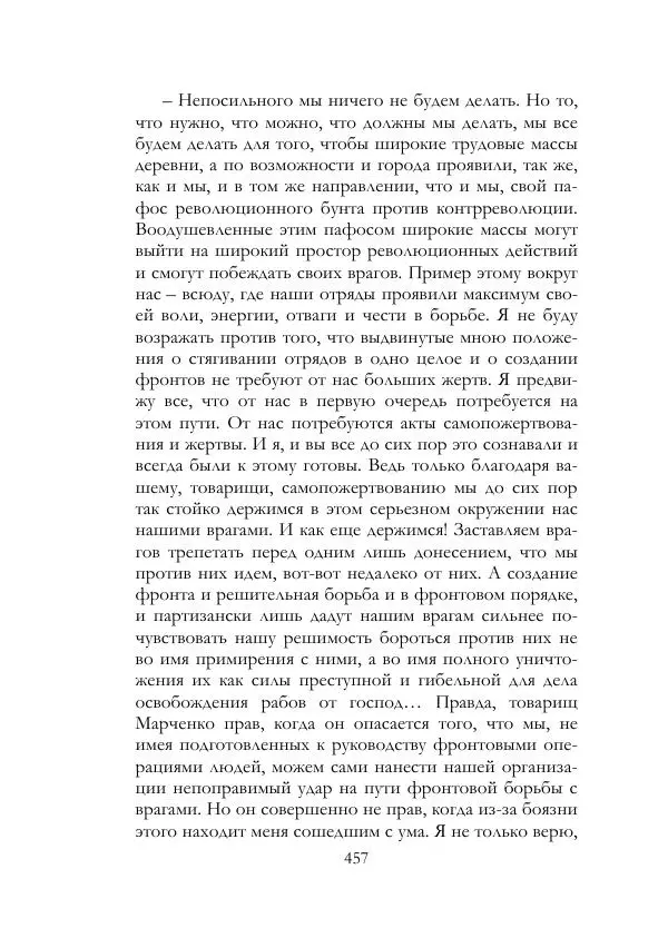 Нестор Махно - Воспоминания - Страница № 458